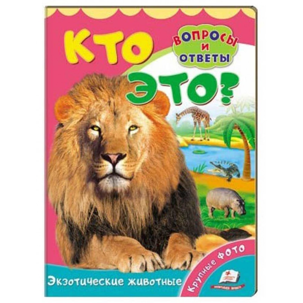 Хто це? Екзотичні тварини