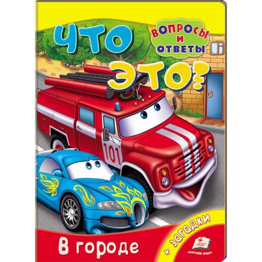 Що це? У місті. Запитання та відповіді