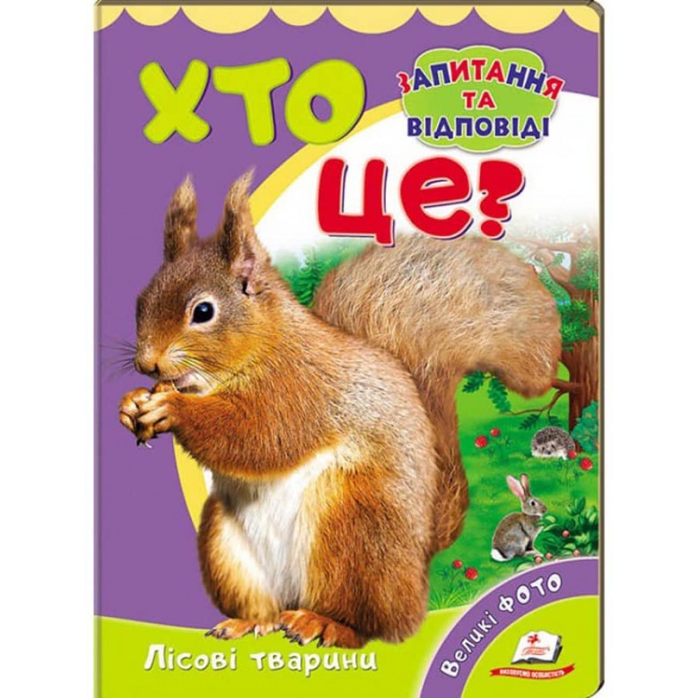 Хто це? Лісові тварини. Запитання та відповіді