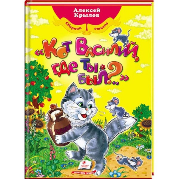 "Кот Василь, де ти був?.." Олексій Крилов. Улюблені автори
