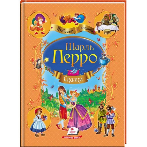 Шарль Перро. Казки. Улюблені автори