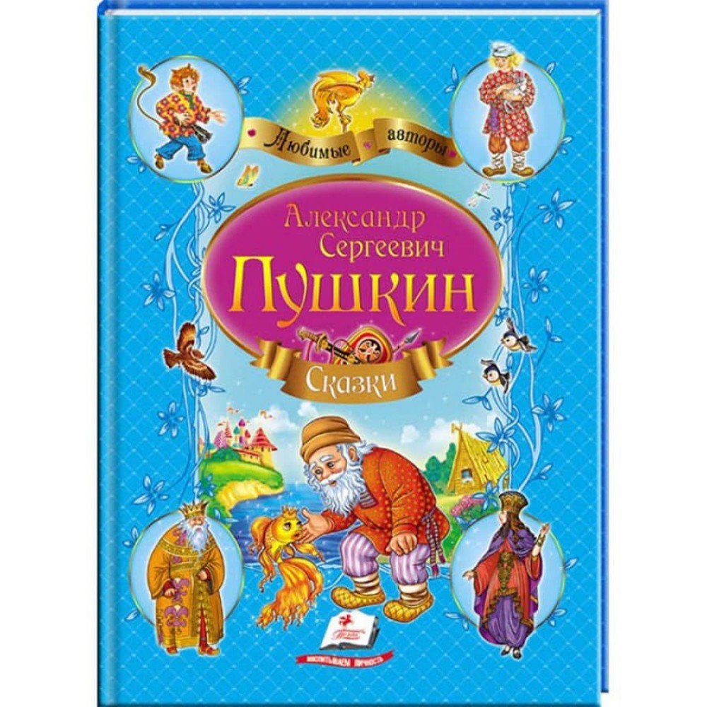 Пушкін. Казки (синя збірка). Улюблені автори
