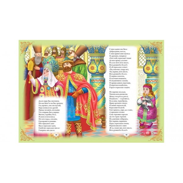Пушкін. Казка про царя Салтана. Казка про мертву царівну. Улюблені автори