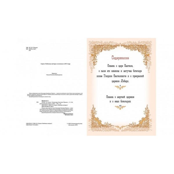 Пушкін. Казка про царя Салтана. Казка про мертву царівну. Улюблені автори
