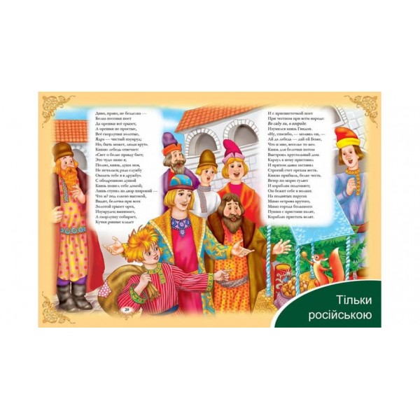 Пушкін. Казка про царя Салтана. Казка про мертву царівну. Улюблені автори