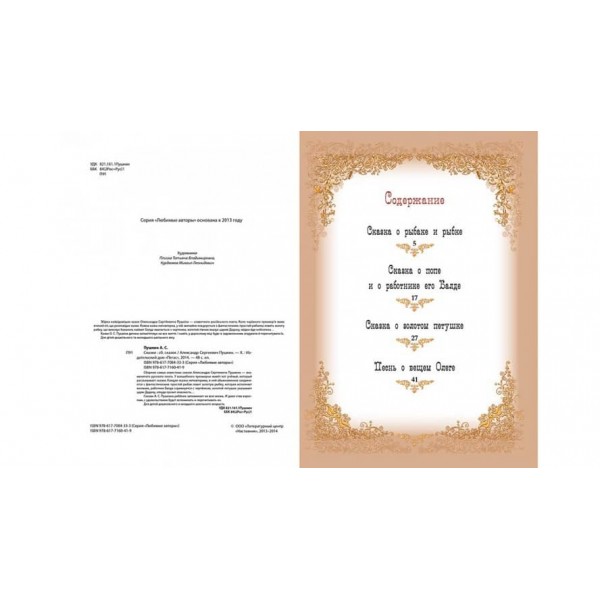 Пушкін. Казки (синя збірка). Улюблені автори