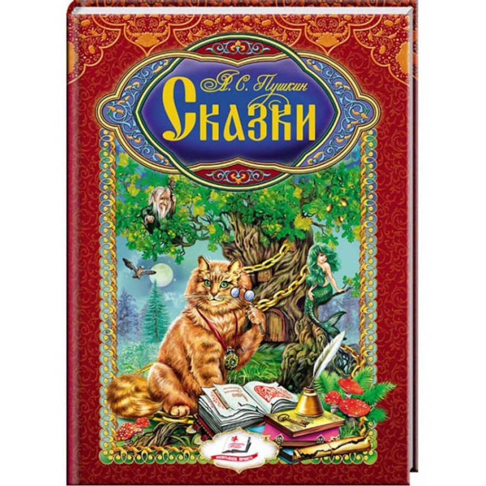Пушкін. Казки. Цікавий світ