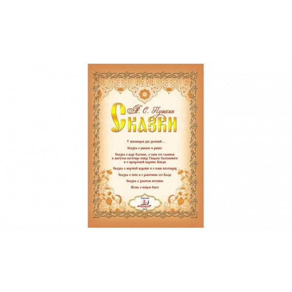Пушкін. Казки. Цікавий світ