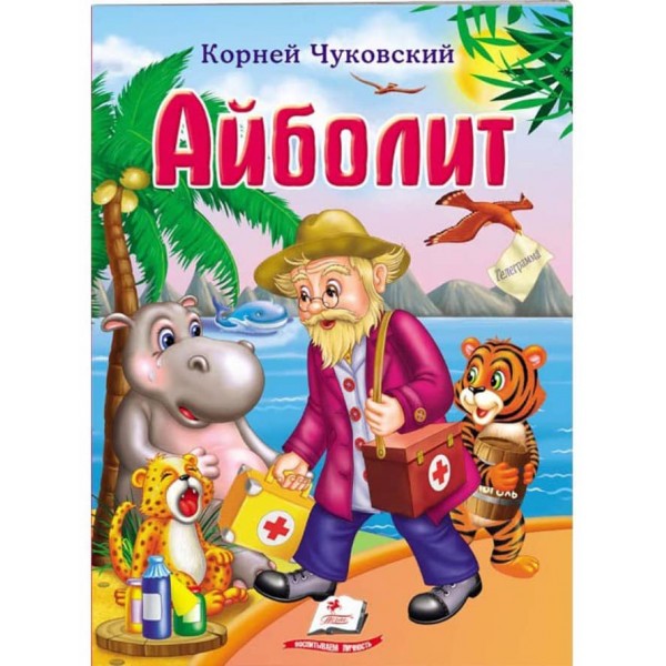Айболіт. Корній Чуковський. Книжка-казка