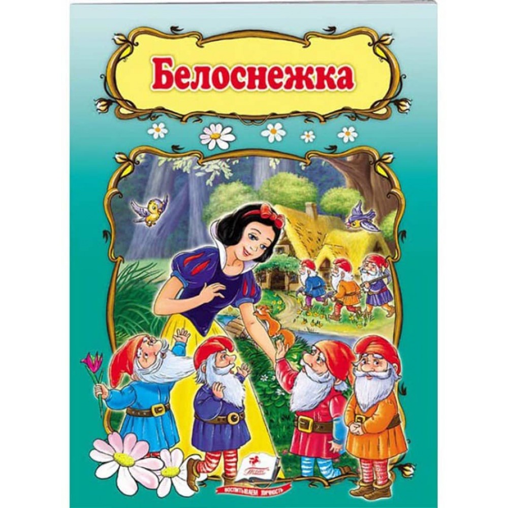 Білосніжка. Книжка з улюбленою казкою