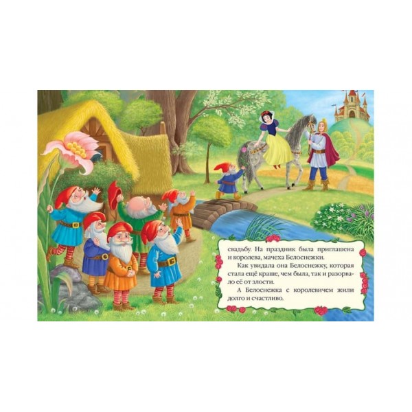 Білосніжка. Книжка з улюбленою казкою