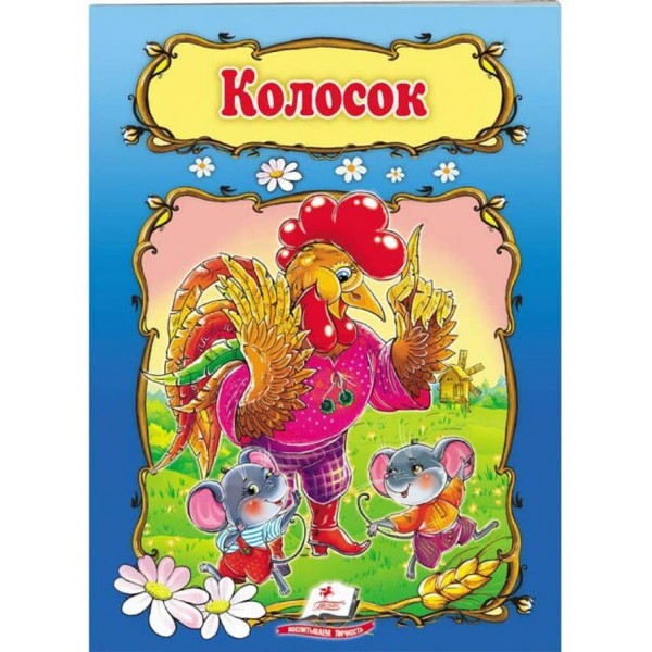Колосок. Книжка з улюбленою казкою