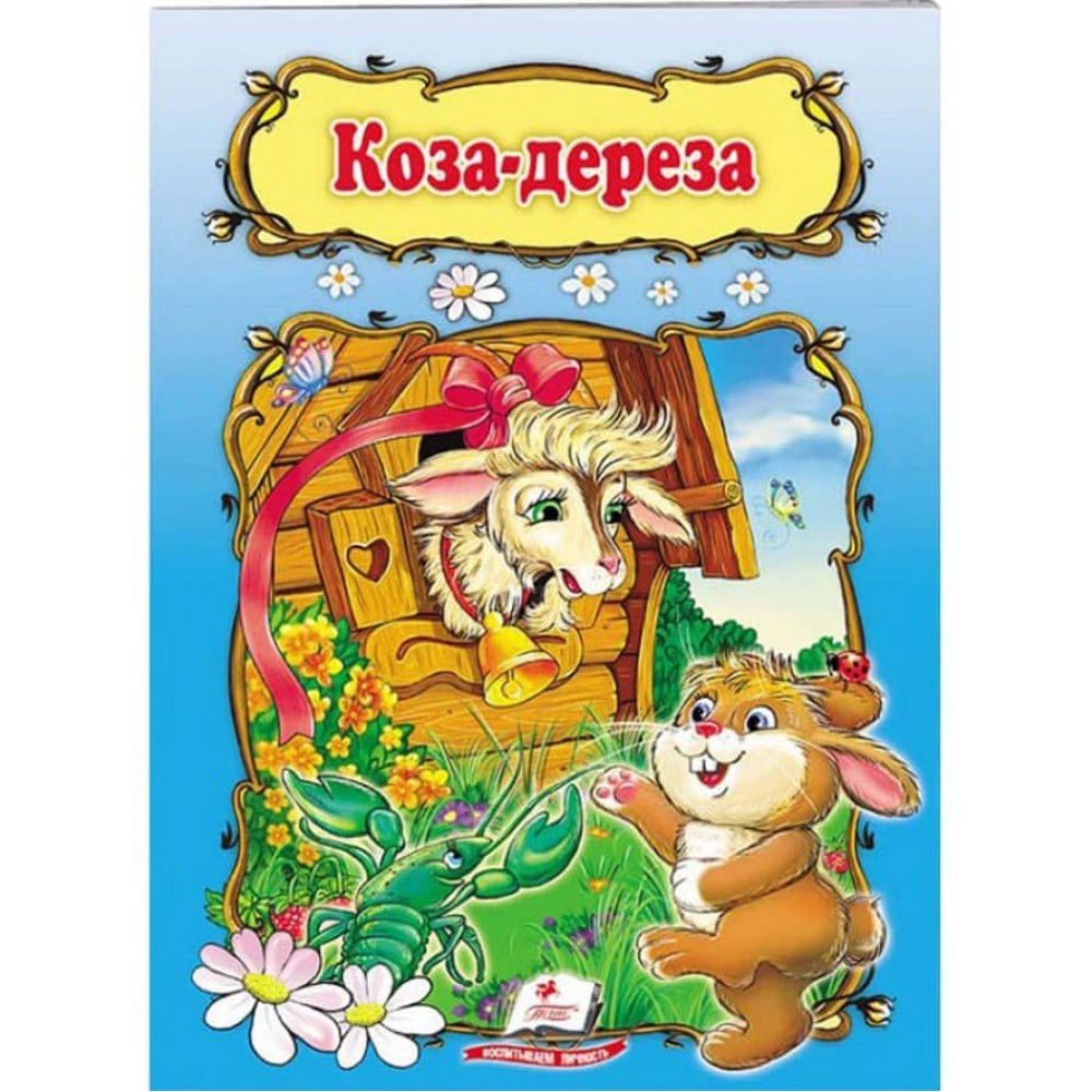Коза-дереза. Книжка з улюбленою казкою