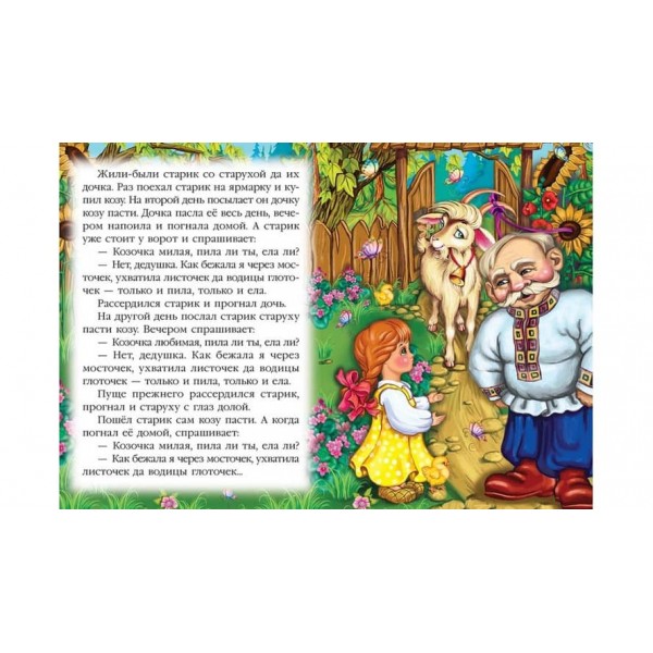 Коза-дереза. Книжка з улюбленою казкою