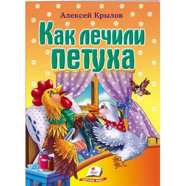 Як лікували півня. Олексій Крилов. Книжка-казка