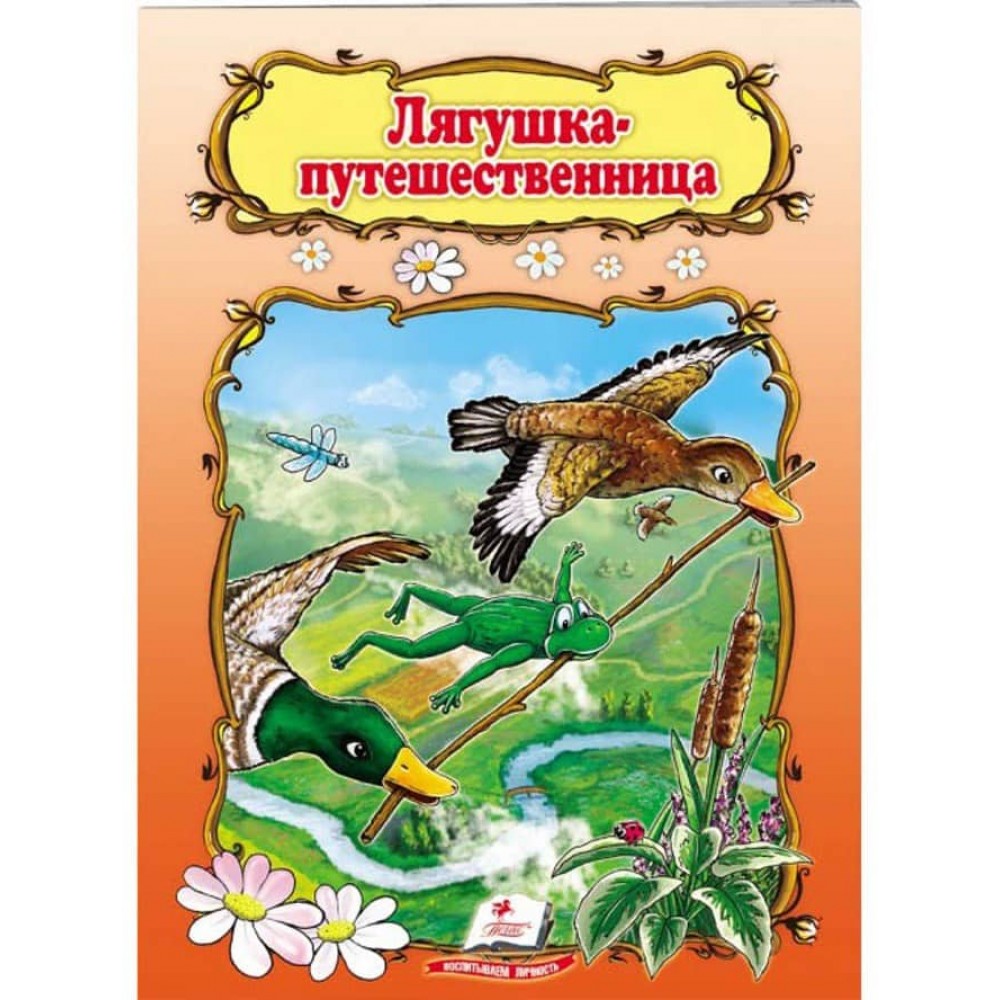 Жаба-мандрівниця. Книжка з улюбленою казкою