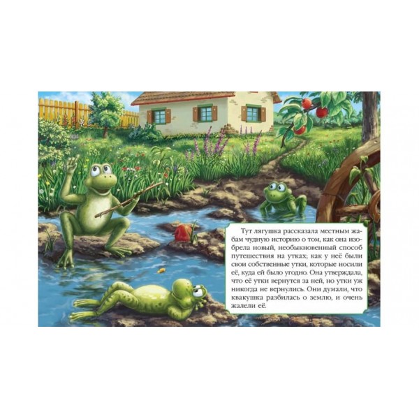 Жаба-мандрівниця. Книжка з улюбленою казкою