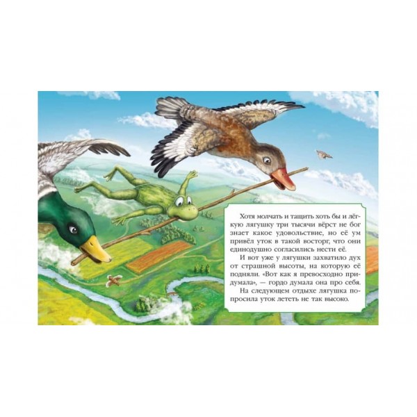 Жаба-мандрівниця. Книжка з улюбленою казкою