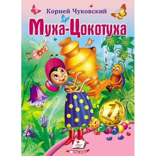 Муха-Цокотуха. Світ дитинства