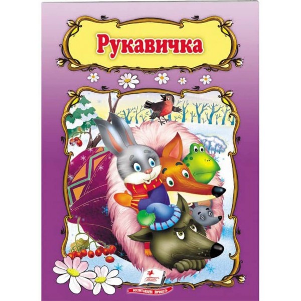 Рукавичка. Книжка з улюбленою казкою