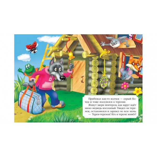 Теремок. Книжка з улюбленою казкою