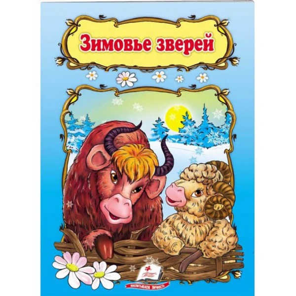 Зимовище звірів. Книжка з улюбленою казкою