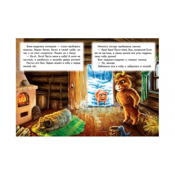 Зимовище звірів. Книжка з улюбленою казкою