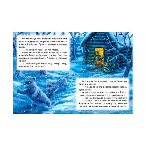 Зимовище звірів. Книжка з улюбленою казкою