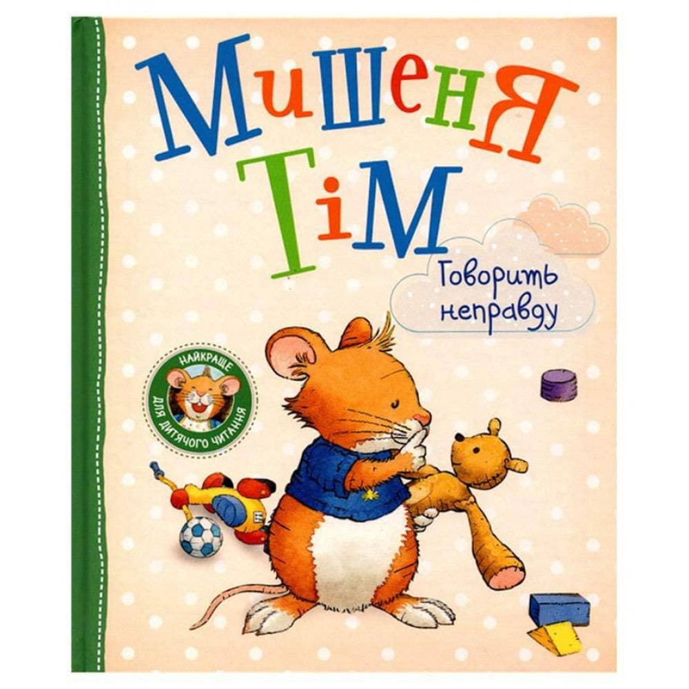 Мишеня Тім говорить неправду