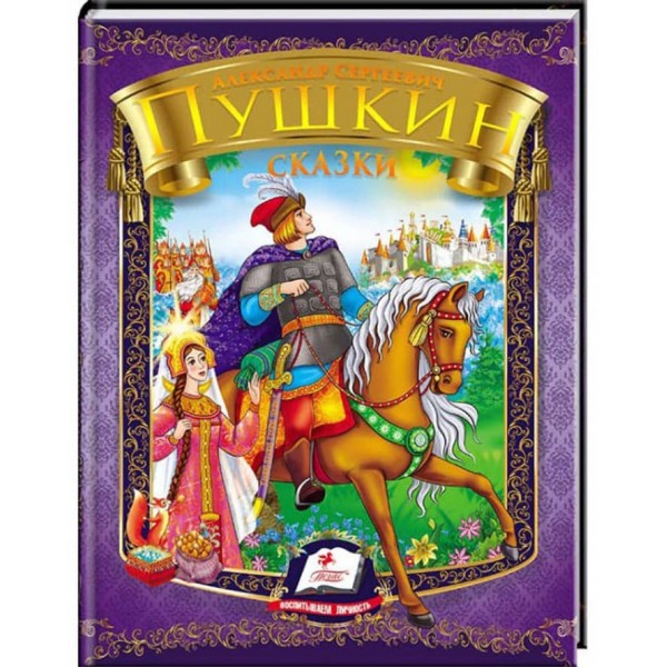Пушкін. Казка про царя Салтана. Казка про мертву царівну. Веселка