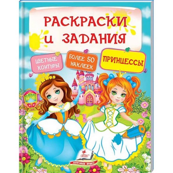 Тести, розмальовки та завдання з наліпками. Принцеси