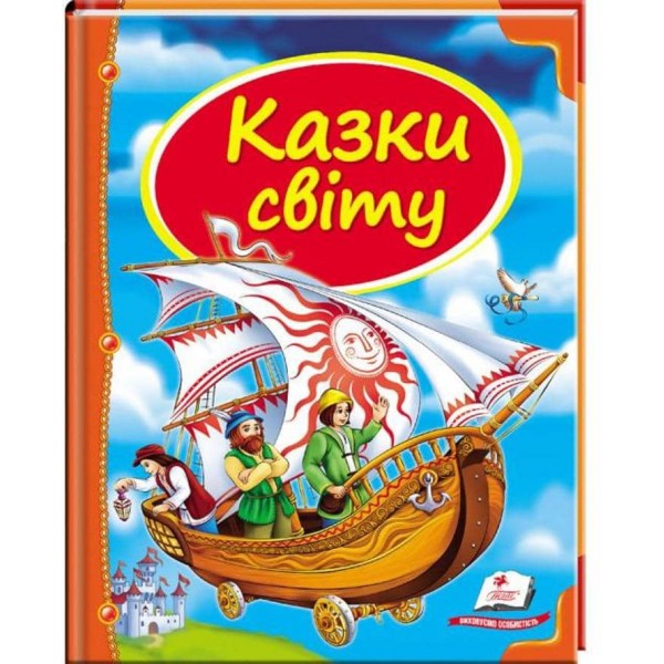 Казки світу. Корабель. Скринька казок
