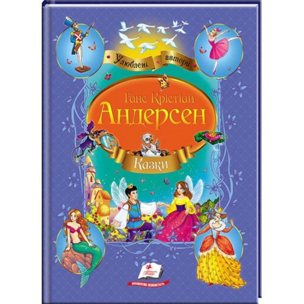 Ганс Крістіан Андерсен. Казки. Улюблені автори