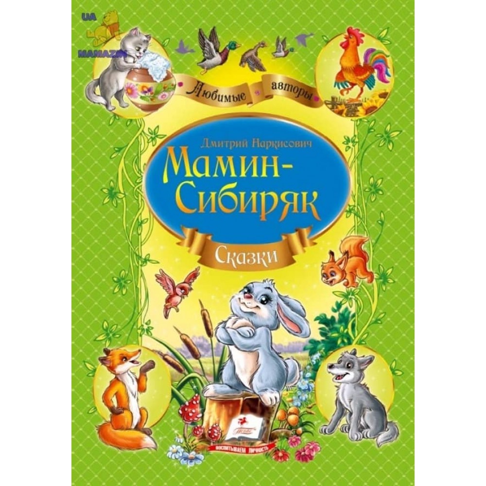 Мамін-Сибіряк. Казки