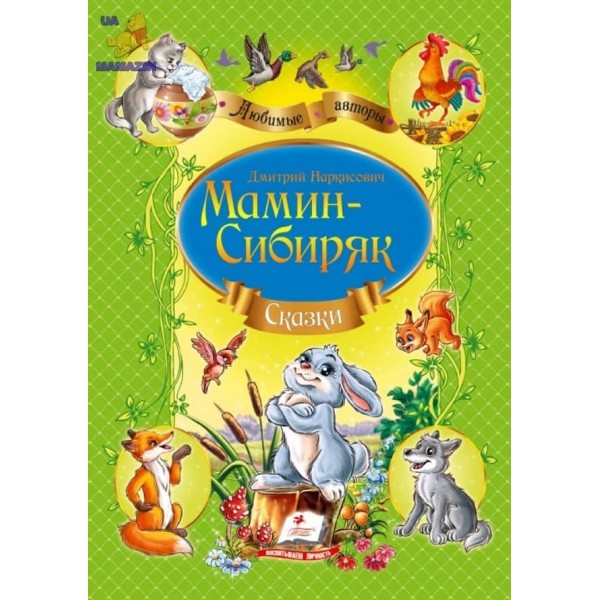 Мамін-Сибіряк. Казки