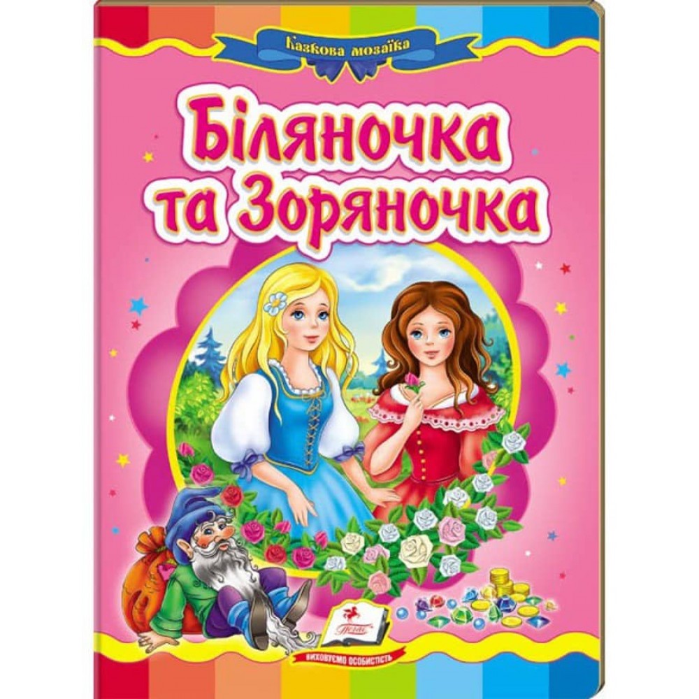Біляночка та Зоряночка. Казкова мозаїка