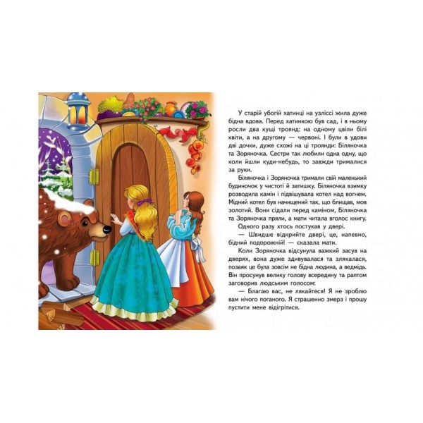 Біляночка та Зоряночка. Казкова мозаїка