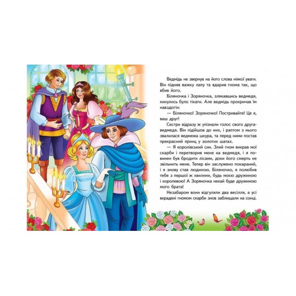 Біляночка та Зоряночка. Казкова мозаїка