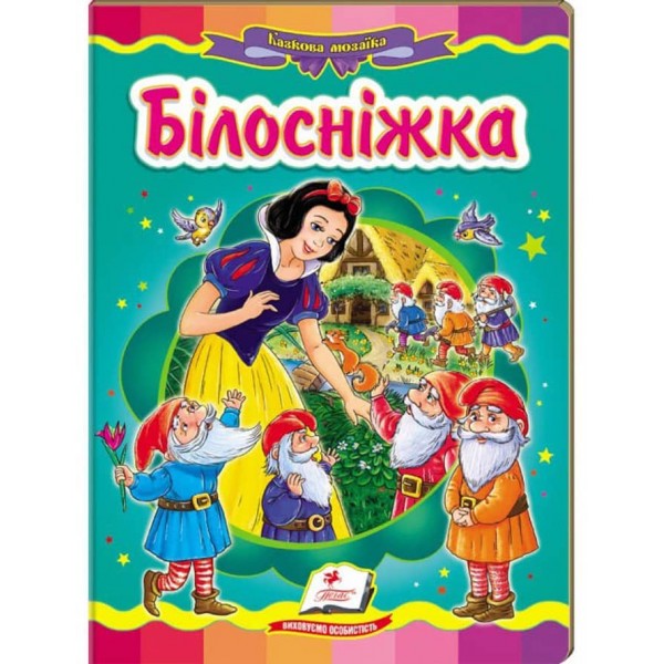 Білосніжка. Казкова мозаїка