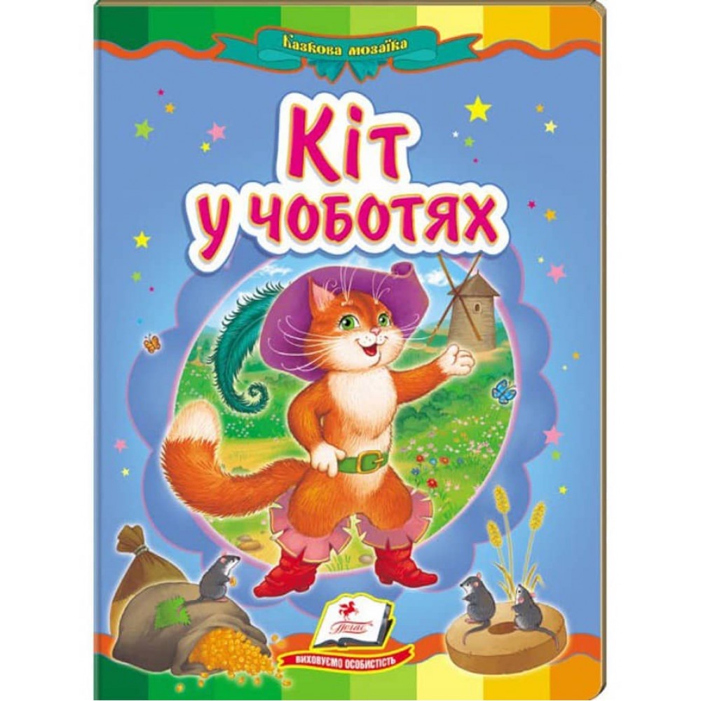 Кіт у чоботях. Казкова мозаїка