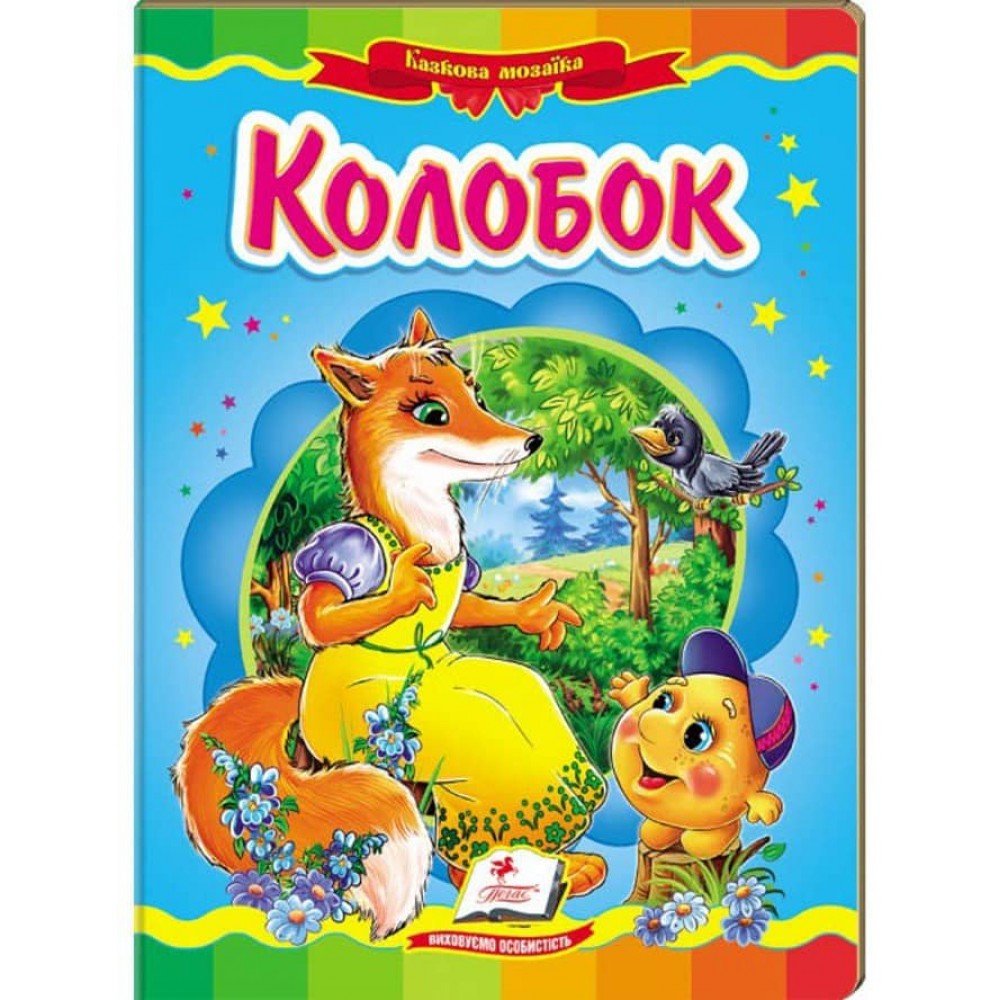 Колобок. Казкова мозаїка