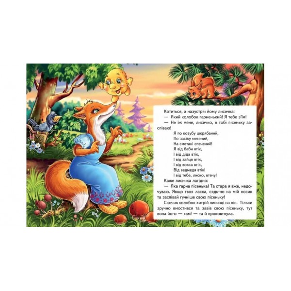 Колобок. Казкова мозаїка