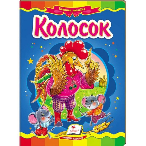 Колосок. Казкова мозаїка