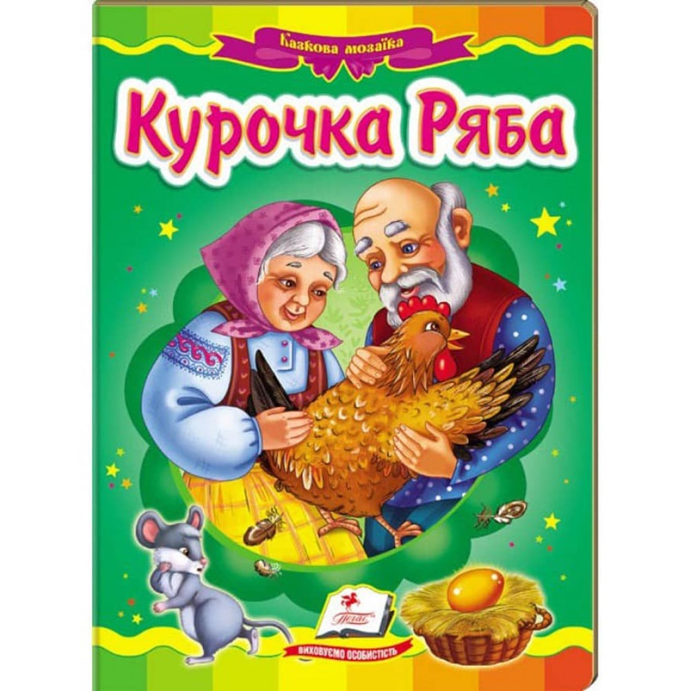 Курочка Ряба. Казкова мозаїка