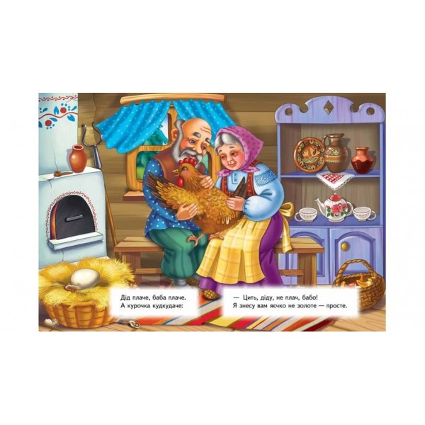 Курочка Ряба. Казкова мозаїка