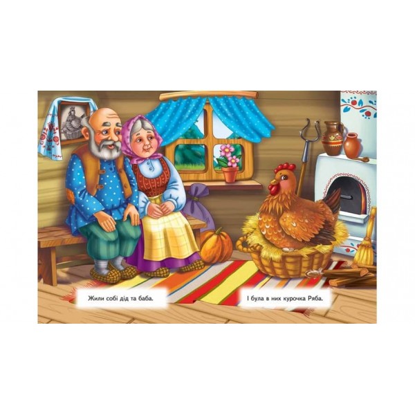 Курочка Ряба. Казкова мозаїка