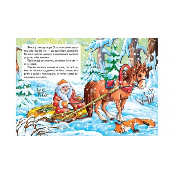 Лисичка і вовк. Казкова мозаїка