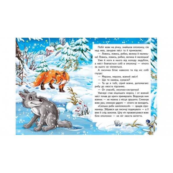 Лисичка і вовк. Казкова мозаїка