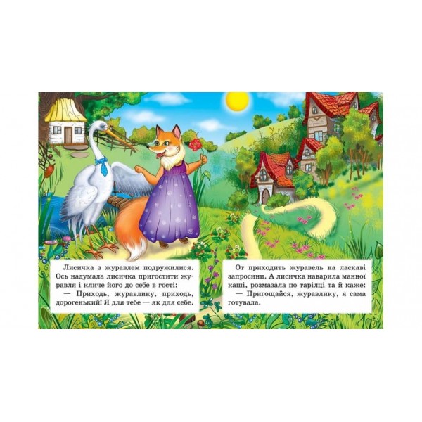 Лисичка і журавель. Казкова мозаїка