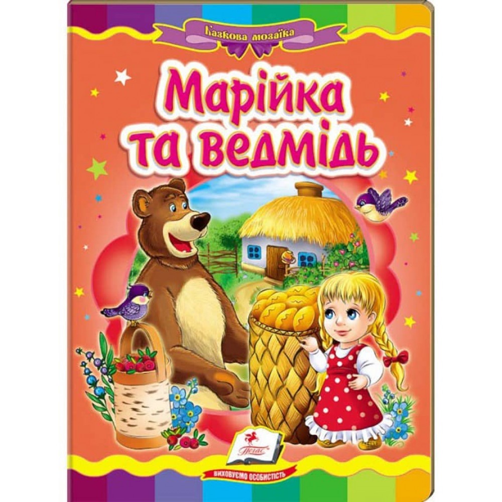 Марійка та ведмідь. Казкова мозаїка